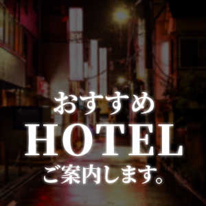 ホテル